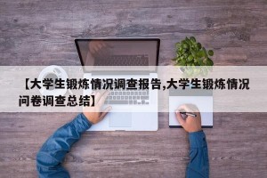【大学生锻炼情况调查报告,大学生锻炼情况问卷调查总结】