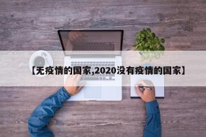 【无疫情的国家,2020没有疫情的国家】