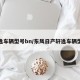 轩逸车辆型号bn/东风日产轩逸车辆型号