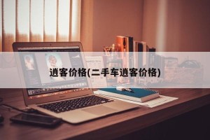 逍客价格(二手车逍客价格)