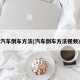 汽车倒车方法(汽车倒车方法视频)