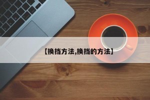 【换挡方法,换挡的方法】