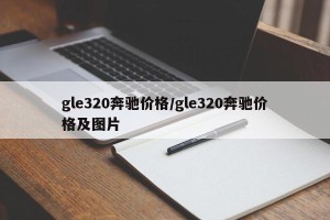 gle320奔驰价格/gle320奔驰价格及图片