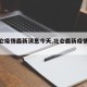 【北仑疫情最新消息今天,北仑最新疫情通报】