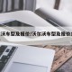 沃尔沃车型及报价/沃尔沃车型及报价10万左右