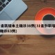 31省新增本土确诊38例(31省份新增本土确诊83例)