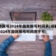 成都限号2024年最新限号时间表(成都限号2024年最新限号时间表字母)