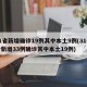 31省新增确诊19例其中本土9例(31省份新增33例确诊其中本土19例)