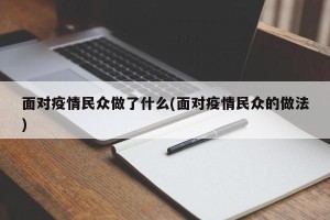 面对疫情民众做了什么(面对疫情民众的做法)