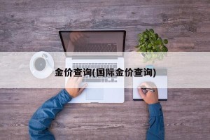 金价查询(国际金价查询)