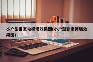 小户型卧室电视墙效果图(小户型卧室简装效果图)