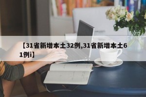 【31省新增本土32例,31省新增本土61例i】