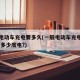 一般电动车充电要多久(一般电动车充电要多久,用多少度电?)