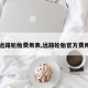 【远路轮胎费用表,远路轮胎官方费用表】