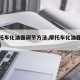 【摩托车化油器调节方法,摩托车化油器调整图解】