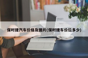 保时捷汽车价格及图片(保时捷车价位多少)