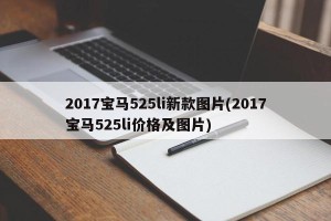 2017宝马525li新款图片(2017宝马525li价格及图片)