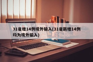 31省增14例境外输入(31省新增14例均为境外输入)