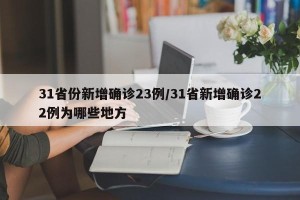 31省份新增确诊23例/31省新增确诊22例为哪些地方