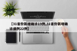 【31省份新增确诊19例,31省份新增确诊病例22例】