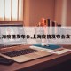 【上海疫情发布会,上海疫情发布会发言人】