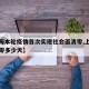 【上海本轮疫情首次实现社会面清零,上海疫情清零多少天】