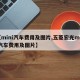 【mini汽车费用及图片,五菱宏光mini汽车费用及图片】