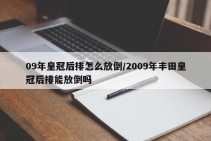 09年皇冠后排怎么放倒/2009年丰田皇冠后排能放倒吗
