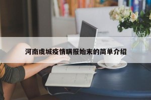 河南虞城疫情瞒报始末的简单介绍