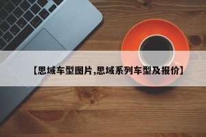 【思域车型图片,思域系列车型及报价】