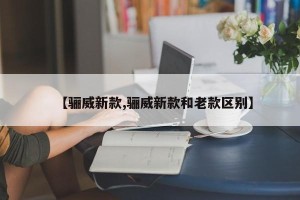 【骊威新款,骊威新款和老款区别】