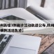 【杭州新增3例确诊活动轨迹公布,杭州新增确诊病例活动轨迹】