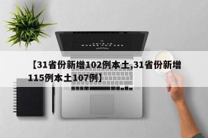 【31省份新增102例本土,31省份新增115例本土107例】