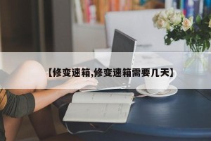 【修变速箱,修变速箱需要几天】