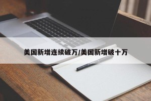 美国新增连续破万/美国新增破十万