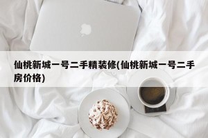 仙桃新城一号二手精装修(仙桃新城一号二手房价格)