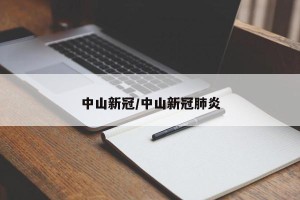中山新冠/中山新冠肺炎