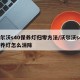 沃尔沃s40保养灯归零方法/沃尔沃s40保养灯怎么消除