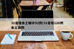 31省增本土确诊92例/31省增126例本土病例
