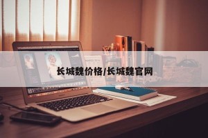 长城魏价格/长城魏官网