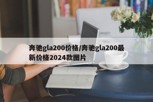 奔驰gla200价格/奔驰gla200最新价格2024款图片