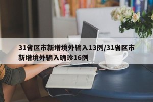 31省区市新增境外输入13例/31省区市新增境外输入确诊16例