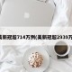 美新冠超714万例(美新冠超2939万)