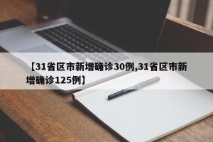 【31省区市新增确诊30例,31省区市新增确诊125例】