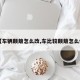 【车辆颠簸怎么改,车比较颠簸怎么修】