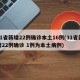 31省新增22例确诊本土16例(31省新增22例确诊 1例为本土病例)