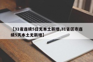【31省连续5日无本土新增,31省区市连续5天本土无新增】