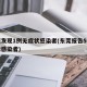 东莞发现1例无症状感染者(东莞报告5例无症状感染者)
