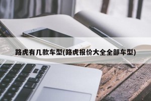 路虎有几款车型(路虎报价大全全部车型)