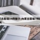 内蒙古新增19例确诊/内蒙古新增7例确诊34例